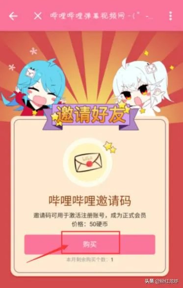 哔哩哔哩邀请码怎么获得？