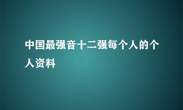 中国最强音十二强每个人的个人资料