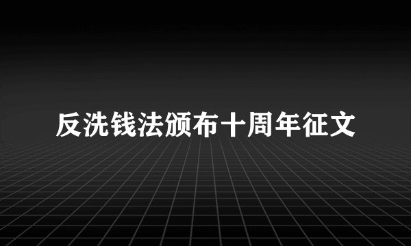 反洗钱法颁布十周年征文