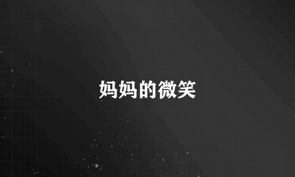 妈妈的微笑