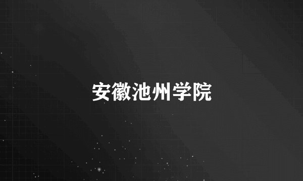 安徽池州学院