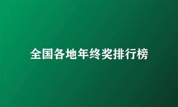 全国各地年终奖排行榜