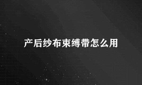 产后纱布束缚带怎么用