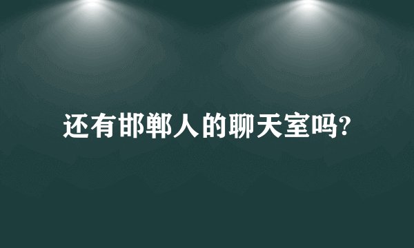 还有邯郸人的聊天室吗?