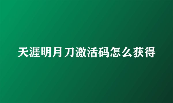 天涯明月刀激活码怎么获得