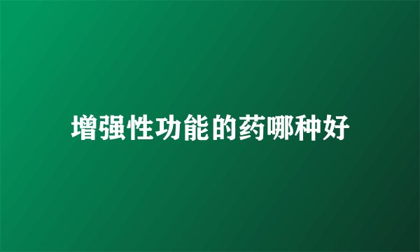 增强性功能的药哪种好