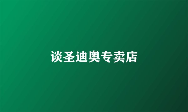 谈圣迪奥专卖店