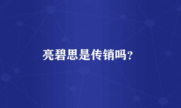 亮碧思是传销吗？