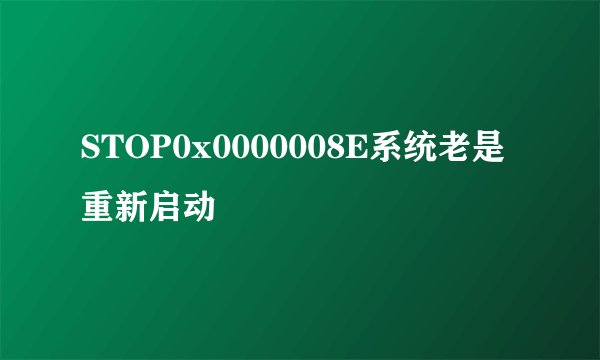 STOP0x0000008E系统老是重新启动
