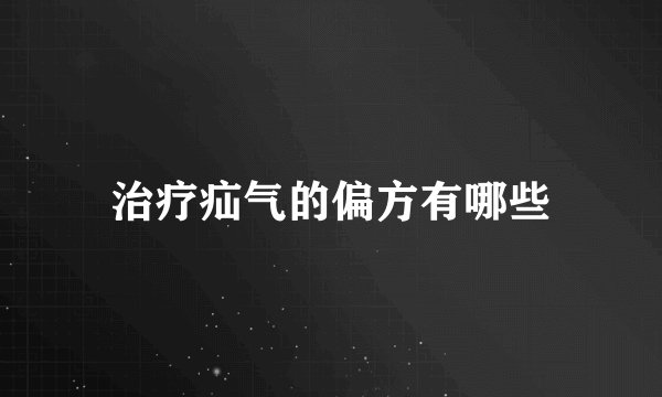 治疗疝气的偏方有哪些