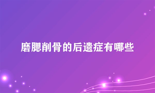 磨腮削骨的后遗症有哪些