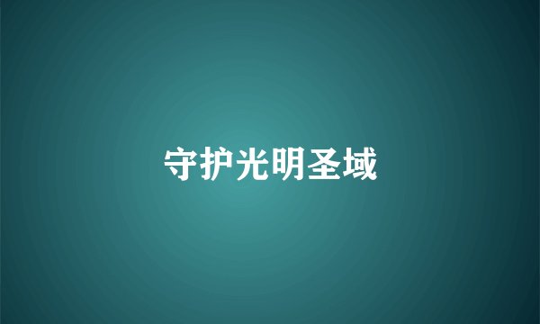 守护光明圣域