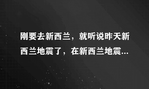 刚要去新西兰，就听说昨天新西兰地震了，在新西兰地震了怎么办呢？