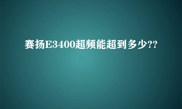 赛扬E3400超频能超到多少??