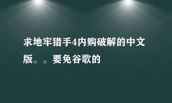 求地牢猎手4内购破解的中文版。。要免谷歌的