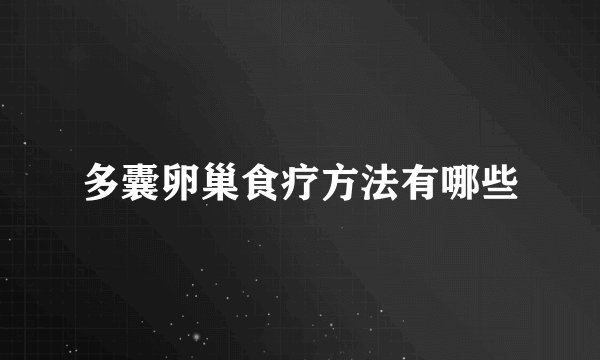 多囊卵巢食疗方法有哪些