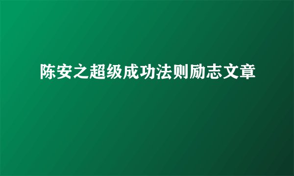 陈安之超级成功法则励志文章