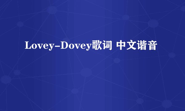 Lovey-Dovey歌词 中文谐音