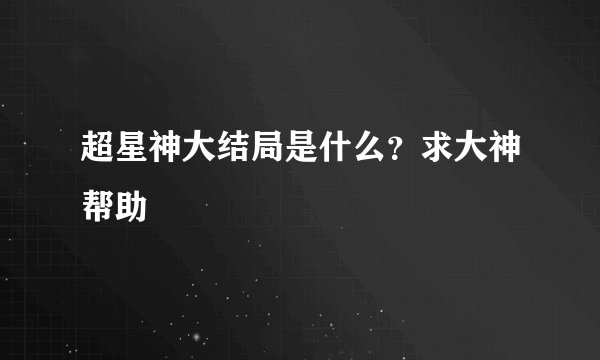超星神大结局是什么?求大神帮助