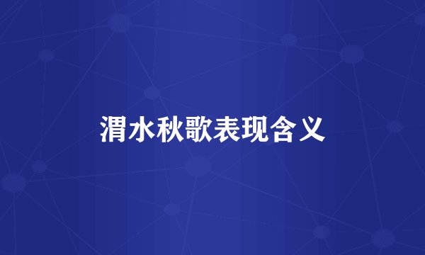 渭水秋歌表现含义