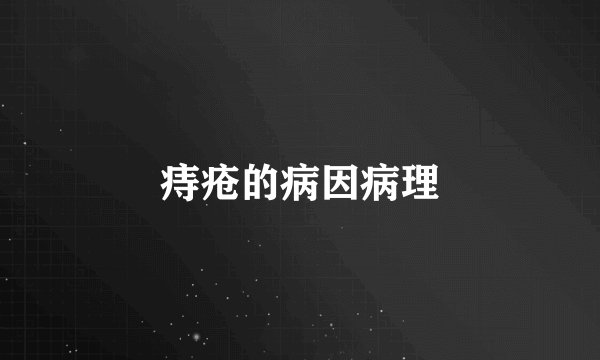 痔疮的病因病理