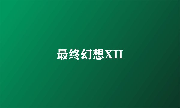 最终幻想XII
