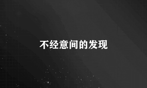 不经意间的发现