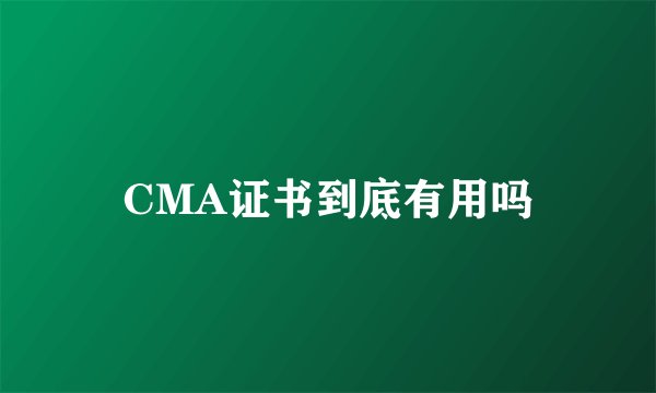 CMA证书到底有用吗
