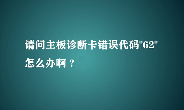 请问主板诊断卡错误代码