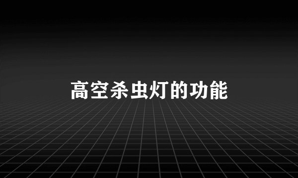高空杀虫灯的功能