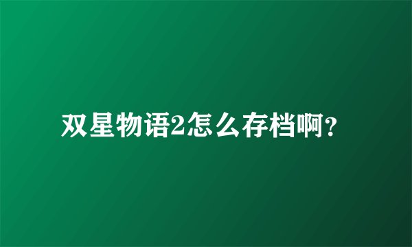 双星物语2怎么存档啊？