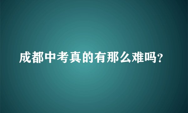 成都中考真的有那么难吗?