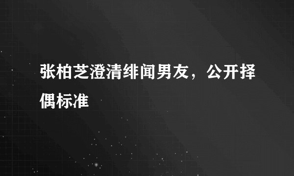 张柏芝澄清绯闻男友，公开择偶标准