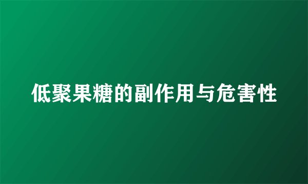 低聚果糖的副作用与危害性