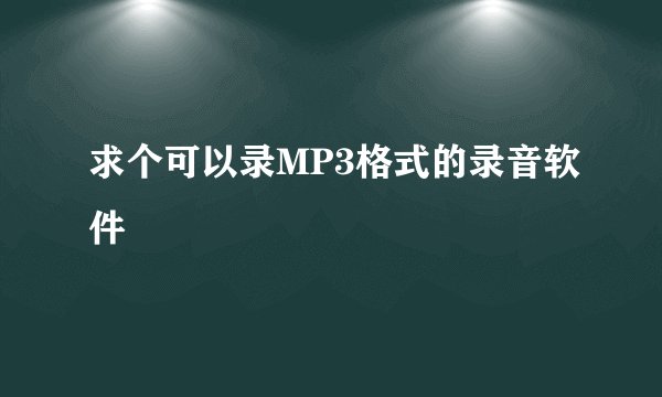 求个可以录MP3格式的录音软件