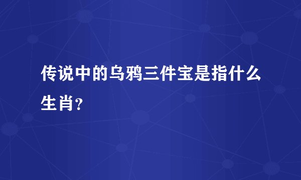 传说中的乌鸦三件宝是指什么生肖？