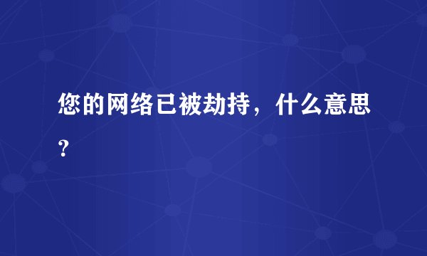 您的网络已被劫持，什么意思？