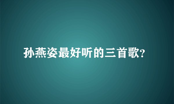 孙燕姿最好听的三首歌？