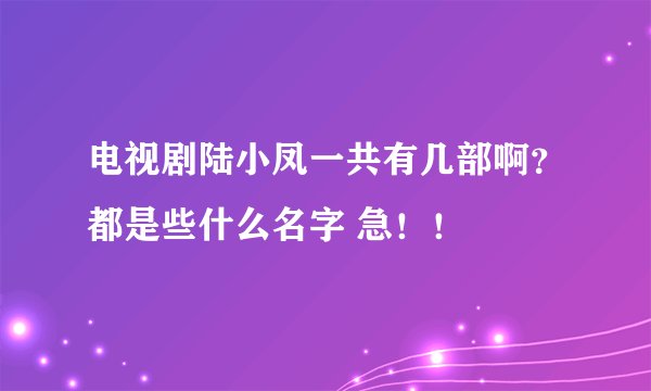 电视剧陆小凤一共有几部啊？都是些什么名字 急！！