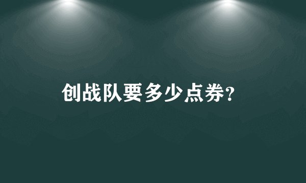 创战队要多少点券?