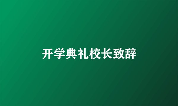 开学典礼校长致辞