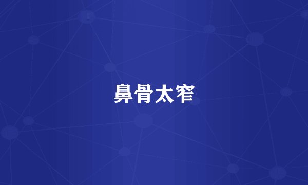 鼻骨太窄