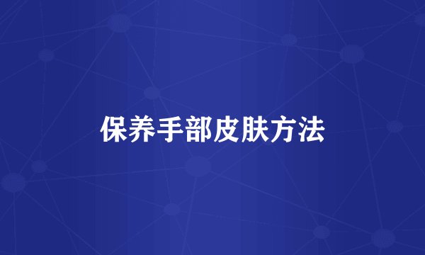 保养手部皮肤方法