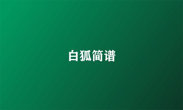 白狐简谱