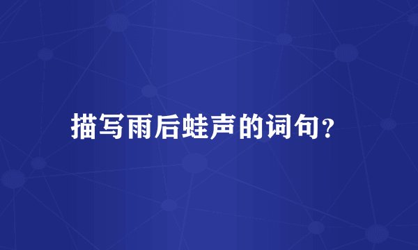 描写雨后蛙声的词句?
