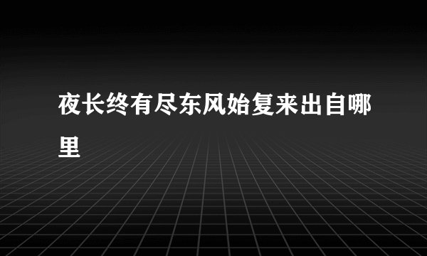 夜长终有尽东风始复来出自哪里
