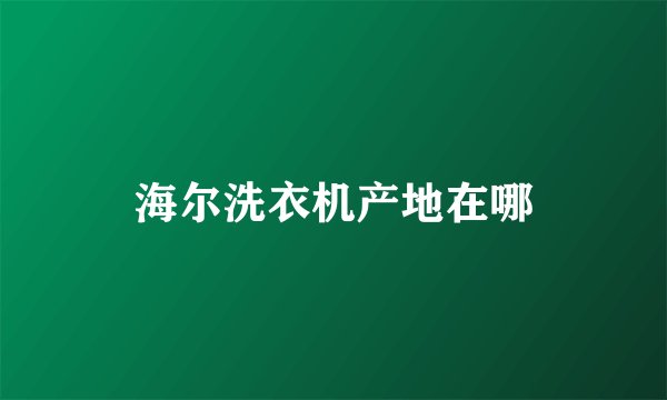 海尔洗衣机产地在哪
