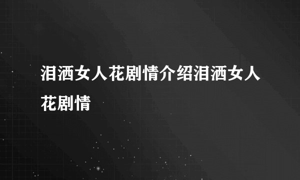 泪洒女人花剧情介绍泪洒女人花剧情