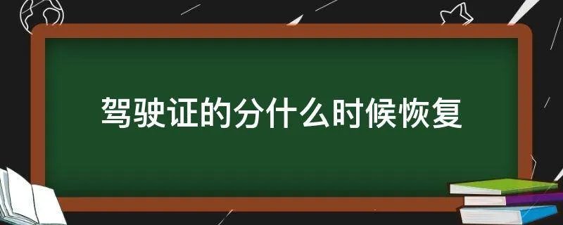 驾驶证的分什么时候恢复