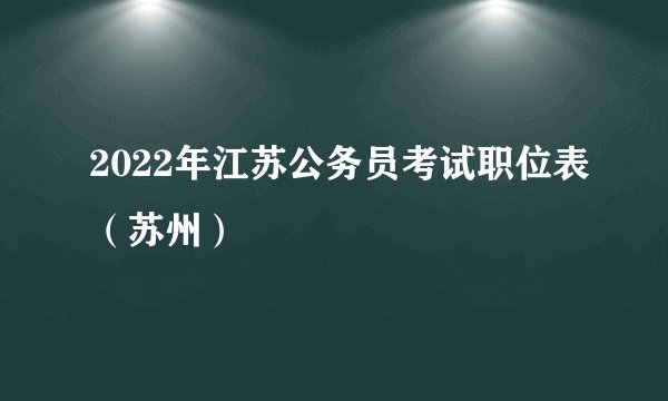 2022年江苏公务员考试职位表（苏州）